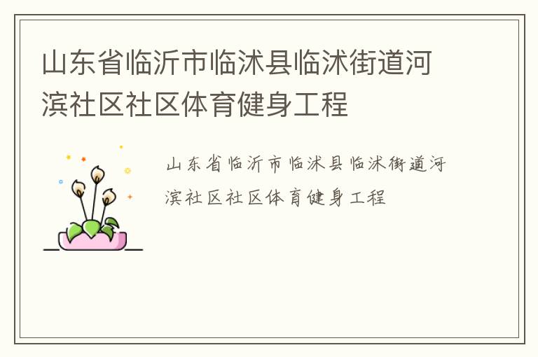 山東省臨沂市臨沭縣臨沭街道河濱社區(qū)社區(qū)體育健身工程