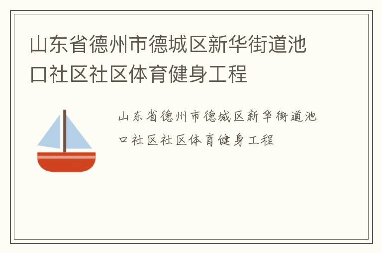 山東省德州市德城區(qū)新華街道池口社區(qū)社區(qū)體育健身工程