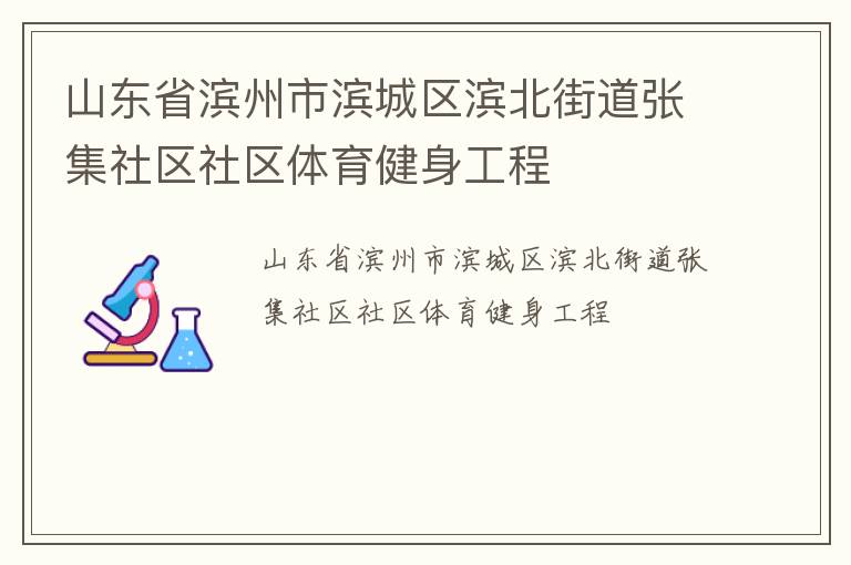 山東省濱州市濱城區(qū)濱北街道張集社區(qū)社區(qū)體育健身工程