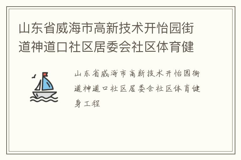 山東省威海市高新技術(shù)開怡園街道神道口社區(qū)居委會社區(qū)體育健身工程