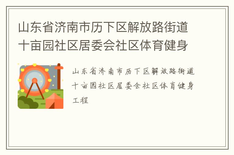 山東省濟(jì)南市歷下區(qū)解放路街道十畝園社區(qū)居委會(huì)社區(qū)體育健身工程