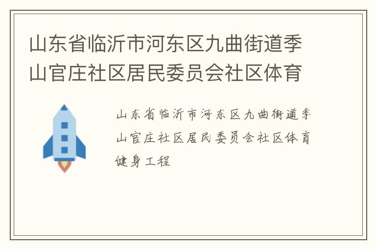 山東省臨沂市河?xùn)|區(qū)九曲街道季山官莊社區(qū)居民委員會社區(qū)體育健身工程