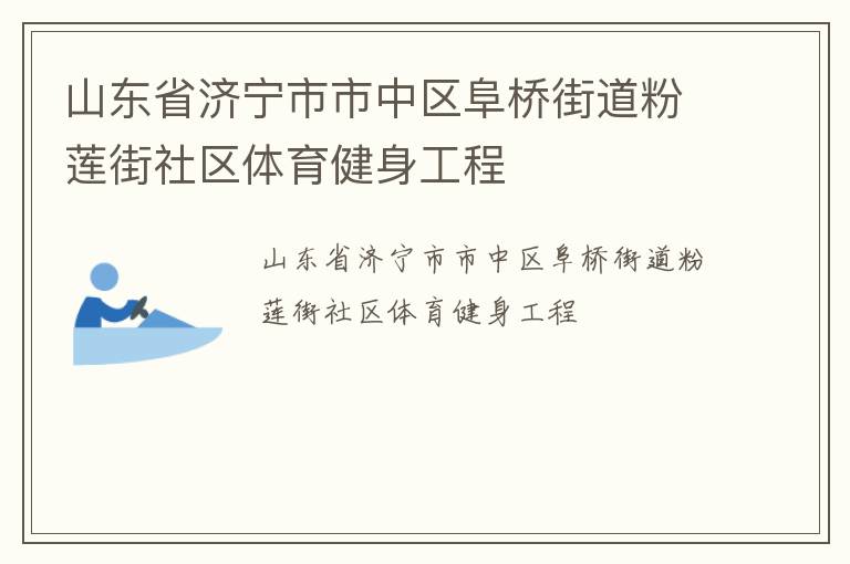 山東省濟寧市市中區(qū)阜橋街道粉蓮街社區(qū)體育健身工程