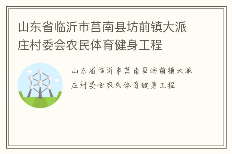 山東省臨沂市莒南縣坊前鎮(zhèn)大派莊村委會農民體育健身工程