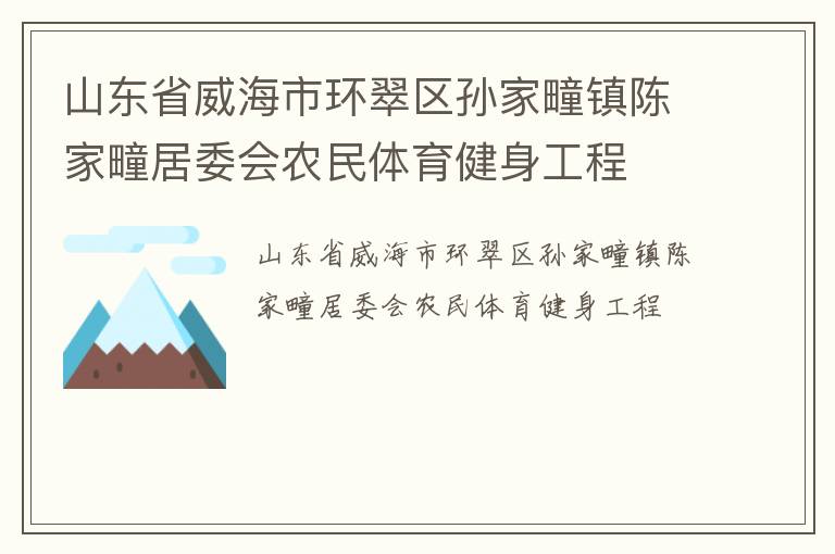 山東省威海市環(huán)翠區(qū)孫家疃鎮(zhèn)陳家疃居委會(huì)農(nóng)民體育健身工程