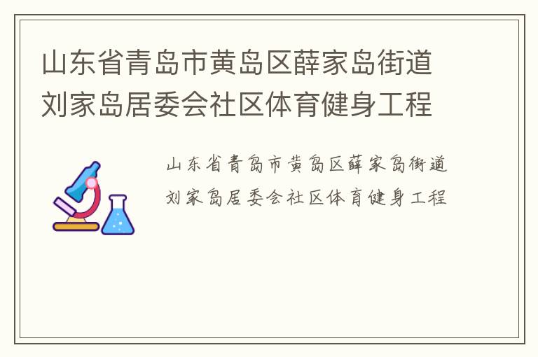 山東省青島市黃島區(qū)薛家島街道劉家島居委會社區(qū)體育健身工程