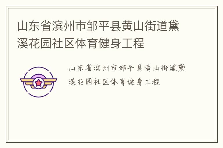 山東省濱州市鄒平縣黃山街道黛溪花園社區(qū)體育健身工程