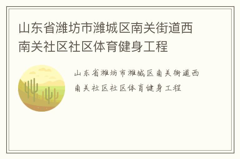 山東省濰坊市濰城區(qū)南關(guān)街道西南關(guān)社區(qū)社區(qū)體育健身工程