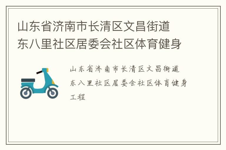 山東省濟(jì)南市長清區(qū)文昌街道  東八里社區(qū)居委會社區(qū)體育健身工程