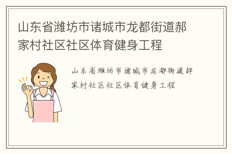 山東省濰坊市諸城市龍都街道郝家村社區(qū)社區(qū)體育健身工程