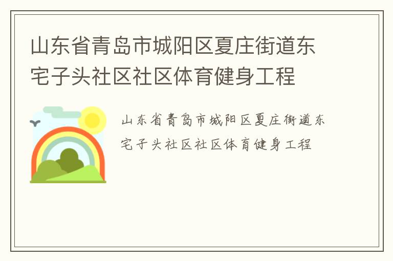 山東省青島市城陽(yáng)區(qū)夏莊街道東宅子頭社區(qū)社區(qū)體育健身工程