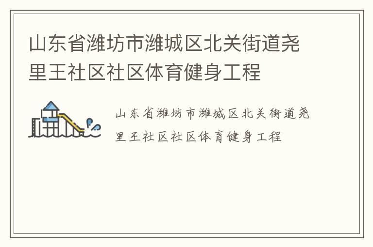山東省濰坊市濰城區(qū)北關(guān)街道堯里王社區(qū)社區(qū)體育健身工程
