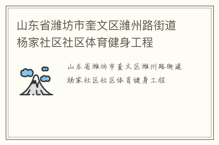 山東省濰坊市奎文區(qū)濰州路街道楊家社區(qū)社區(qū)體育健身工程