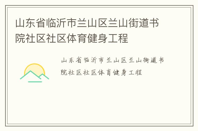 山東省臨沂市蘭山區(qū)蘭山街道書(shū)院社區(qū)社區(qū)體育健身工程
