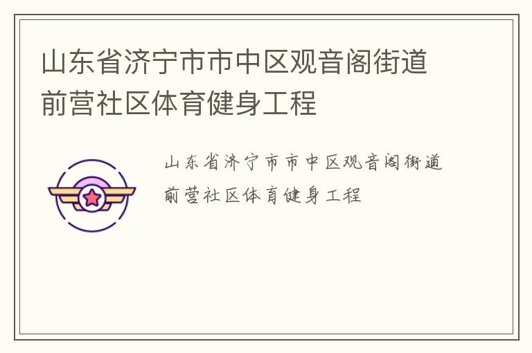 山東省濟寧市市中區(qū)觀音閣街道前營社區(qū)體育健身工程
