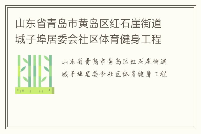 山東省青島市黃島區(qū)紅石崖街道城子埠居委會(huì)社區(qū)體育健身工程
