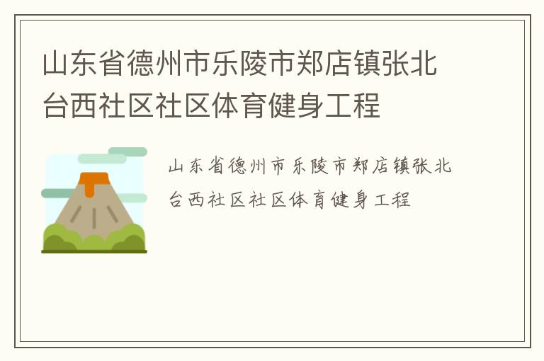 山東省德州市樂(lè)陵市鄭店鎮(zhèn)張北臺(tái)西社區(qū)社區(qū)體育健身工程