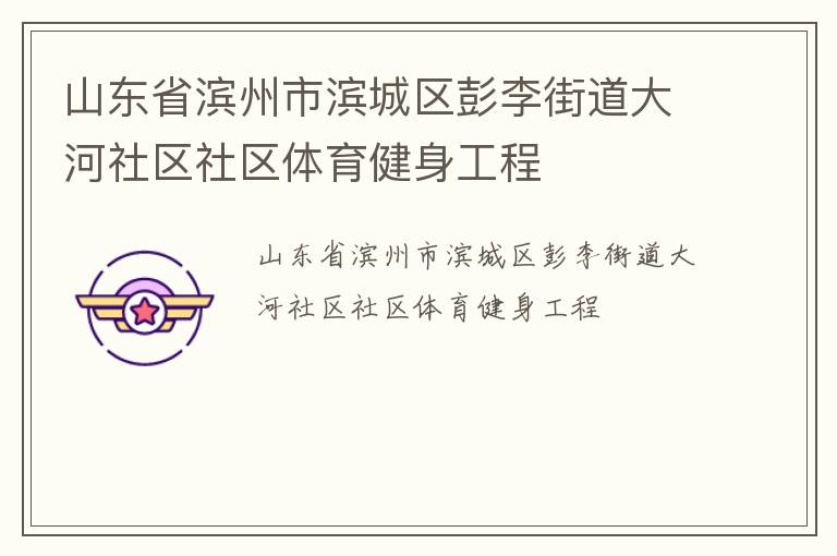 山東省濱州市濱城區(qū)彭李街道大河社區(qū)社區(qū)體育健身工程