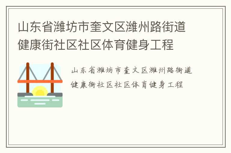 山東省濰坊市奎文區(qū)濰州路街道健康街社區(qū)社區(qū)體育健身工程
