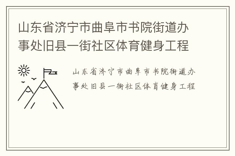 山東省濟寧市曲阜市書院街道辦事處舊縣一街社區(qū)體育健身工程