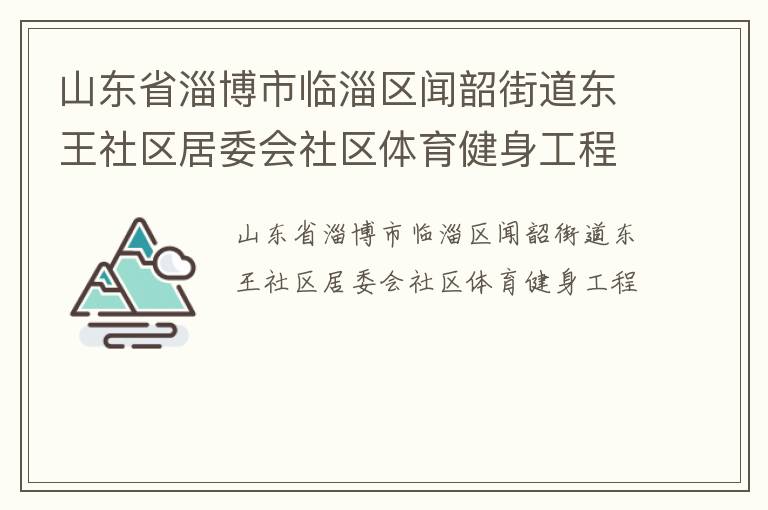山東省淄博市臨淄區(qū)聞韶街道東王社區(qū)居委會社區(qū)體育健身工程
