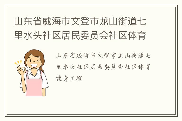 山東省威海市文登市龍山街道七里水頭社區(qū)居民委員會(huì)社區(qū)體育健身工程