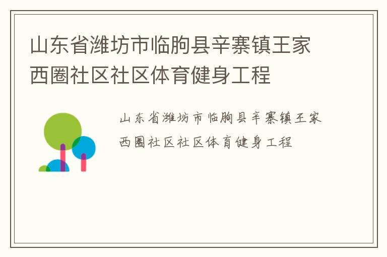 山東省濰坊市臨朐縣辛寨鎮(zhèn)王家西圈社區(qū)社區(qū)體育健身工程