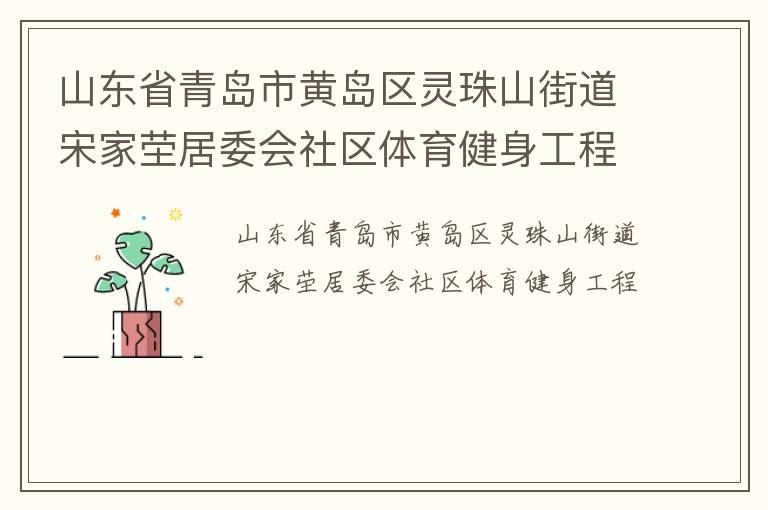 山東省青島市黃島區(qū)靈珠山街道宋家塋居委會社區(qū)體育健身工程