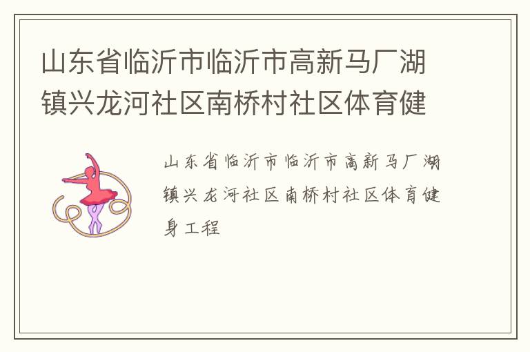山東省臨沂市臨沂市高新馬廠湖鎮(zhèn)興龍河社區(qū)南橋村社區(qū)體育健身工程