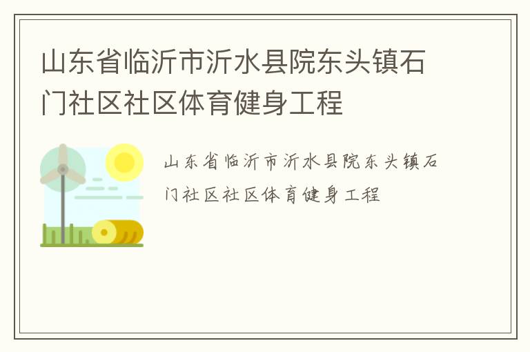 山東省臨沂市沂水縣院東頭鎮(zhèn)石門社區(qū)社區(qū)體育健身工程