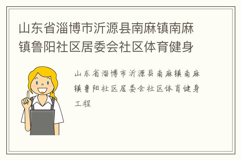 山東省淄博市沂源縣南麻鎮(zhèn)南麻鎮(zhèn)魯陽社區(qū)居委會(huì)社區(qū)體育健身工程