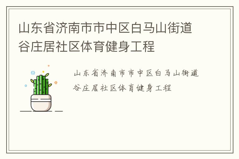 山東省濟(jì)南市市中區(qū)白馬山街道谷莊居社區(qū)體育健身工程