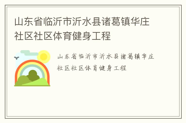山東省臨沂市沂水縣諸葛鎮(zhèn)華莊社區(qū)社區(qū)體育健身工程