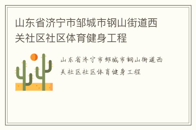 山東省濟(jì)寧市鄒城市鋼山街道西關(guān)社區(qū)社區(qū)體育健身工程