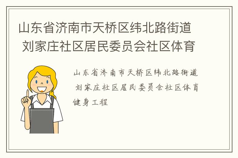 山東省濟(jì)南市天橋區(qū)緯北路街道 劉家莊社區(qū)居民委員會(huì)社區(qū)體育健身工程
