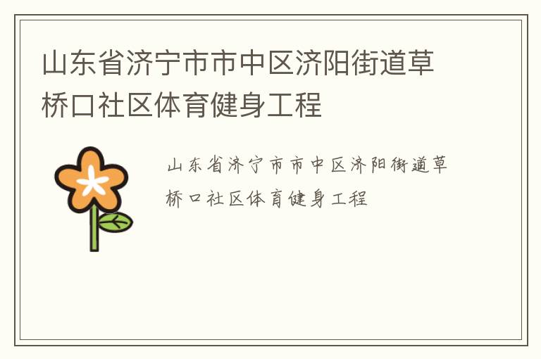 山東省濟(jì)寧市市中區(qū)濟(jì)陽(yáng)街道草橋口社區(qū)體育健身工程