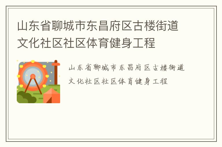 山東省聊城市東昌府區(qū)古樓街道文化社區(qū)社區(qū)體育健身工程