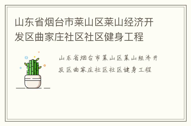 山東省煙臺市萊山區(qū)萊山經(jīng)濟(jì)開發(fā)區(qū)曲家莊社區(qū)社區(qū)健身工程