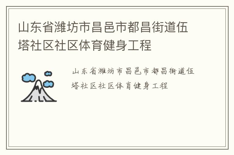 山東省濰坊市昌邑市都昌街道伍塔社區(qū)社區(qū)體育健身工程
