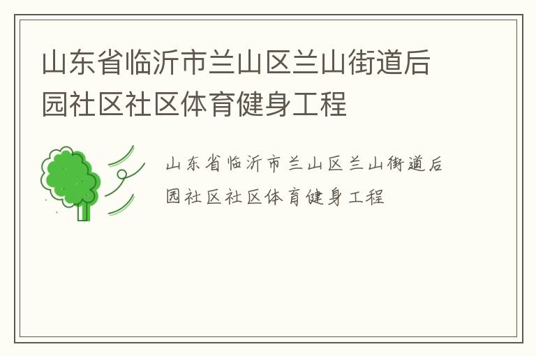 山東省臨沂市蘭山區(qū)蘭山街道后園社區(qū)社區(qū)體育健身工程