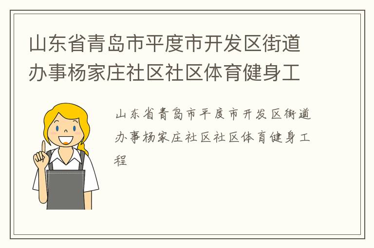 山東省青島市平度市開發(fā)區(qū)街道辦事楊家莊社區(qū)社區(qū)體育健身工程
