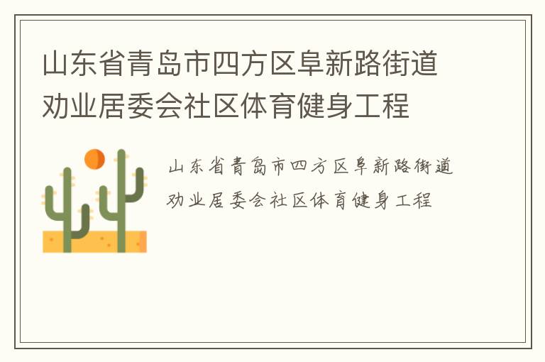 山東省青島市四方區(qū)阜新路街道勸業(yè)居委會(huì)社區(qū)體育健身工程