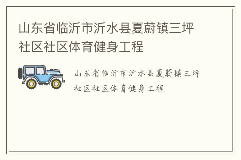 山東省臨沂市沂水縣夏蔚鎮(zhèn)三坪社區(qū)社區(qū)體育健身工程