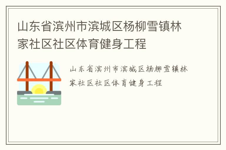 山東省濱州市濱城區(qū)楊柳雪鎮(zhèn)林家社區(qū)社區(qū)體育健身工程