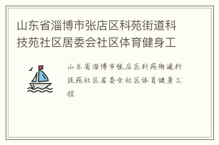 山東省淄博市張店區(qū)科苑街道科技苑社區(qū)居委會(huì)社區(qū)體育健身工程