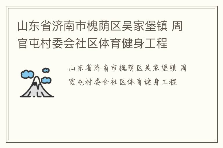 山東省濟(jì)南市槐蔭區(qū)吳家堡鎮(zhèn) 周官屯村委會(huì)社區(qū)體育健身工程