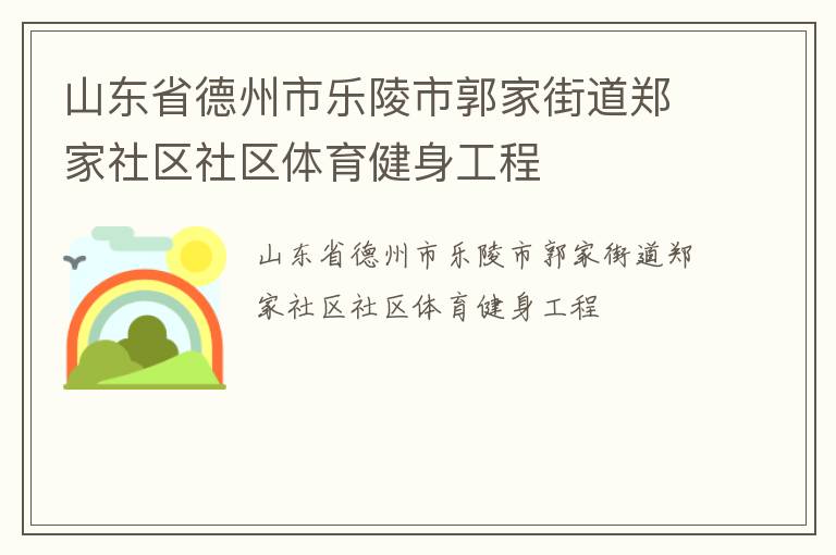 山東省德州市樂(lè)陵市郭家街道鄭家社區(qū)社區(qū)體育健身工程