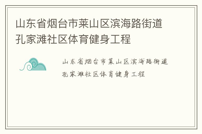 山東省煙臺市萊山區(qū)濱海路街道孔家灘社區(qū)體育健身工程