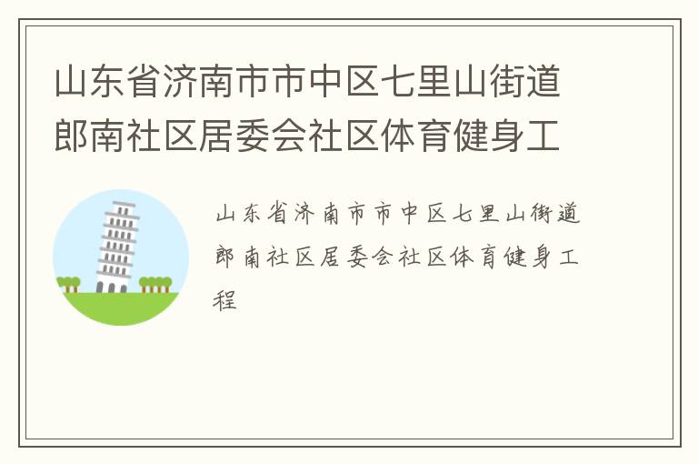 山東省濟(jì)南市市中區(qū)七里山街道郎南社區(qū)居委會(huì)社區(qū)體育健身工程