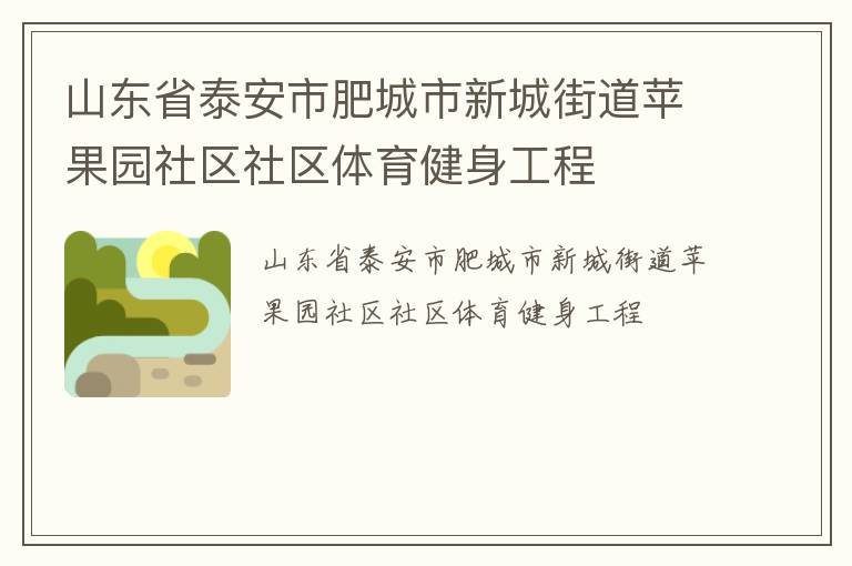 山東省泰安市肥城市新城街道蘋(píng)果園社區(qū)社區(qū)體育健身工程
